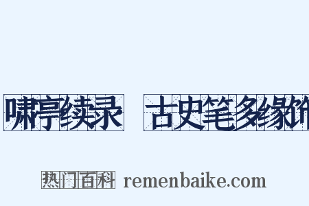 啸亭续录·古史笔多缘饰是什么意思的图片